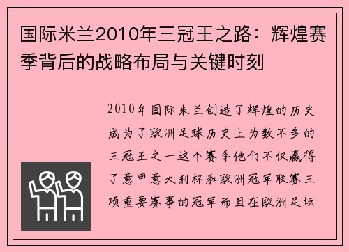 国际米兰2010年三冠王之路：辉煌赛季背后的战略布局与关键时刻