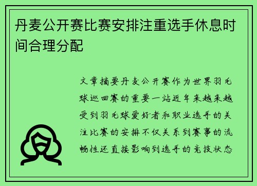 丹麦公开赛比赛安排注重选手休息时间合理分配