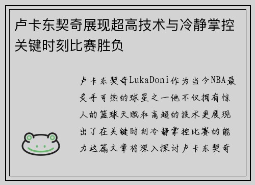 卢卡东契奇展现超高技术与冷静掌控关键时刻比赛胜负