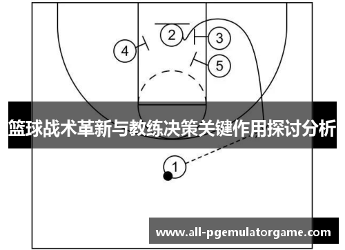 篮球战术革新与教练决策关键作用探讨分析