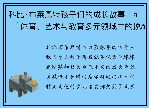 科比·布莱恩特孩子们的成长故事：在体育、艺术与教育多元领域中的蜕变与奋斗