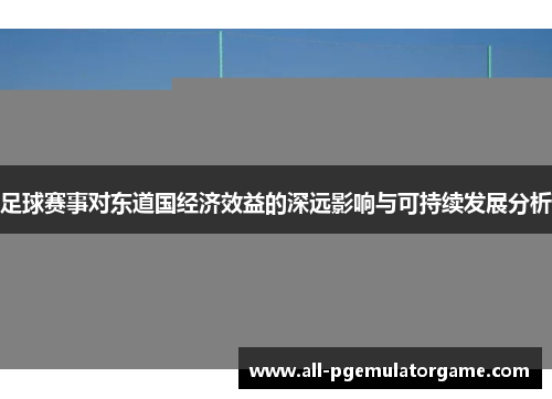 足球赛事对东道国经济效益的深远影响与可持续发展分析