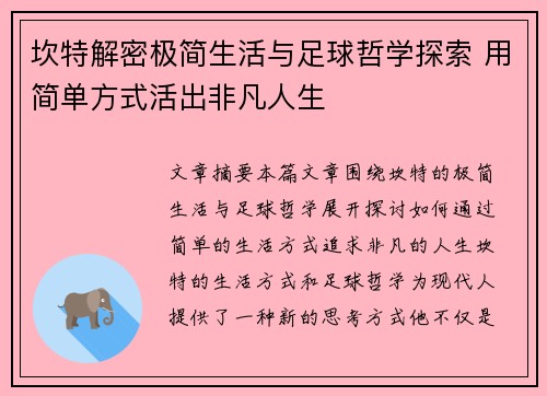 坎特解密极简生活与足球哲学探索 用简单方式活出非凡人生