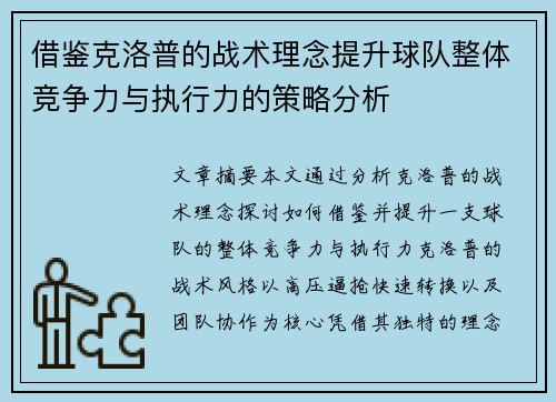 借鉴克洛普的战术理念提升球队整体竞争力与执行力的策略分析