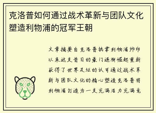 克洛普如何通过战术革新与团队文化塑造利物浦的冠军王朝