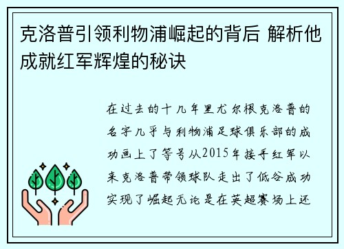 克洛普引领利物浦崛起的背后 解析他成就红军辉煌的秘诀