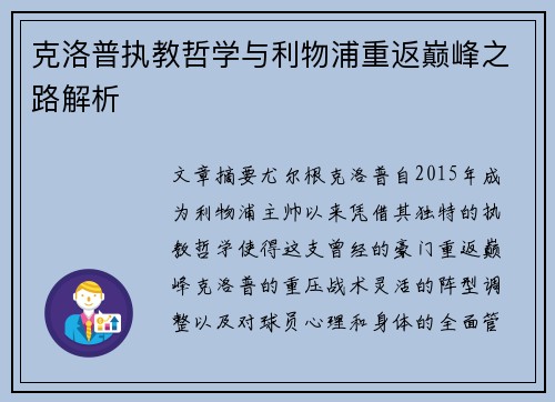 克洛普执教哲学与利物浦重返巅峰之路解析