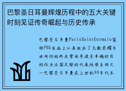 巴黎圣日耳曼辉煌历程中的五大关键时刻见证传奇崛起与历史传承