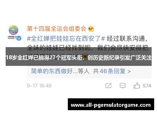 18岁全红婵已摘得27个冠军头衔，创历史新纪录引发广泛关注