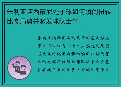 朱利亚诺西蒙尼处子球如何瞬间扭转比赛局势并激发球队士气