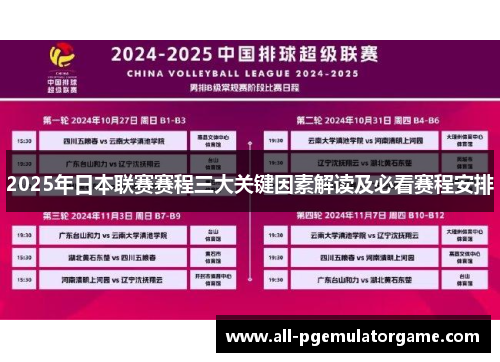 2025年日本联赛赛程三大关键因素解读及必看赛程安排