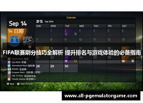 FIFA联赛刷分技巧全解析 提升排名与游戏体验的必备指南
