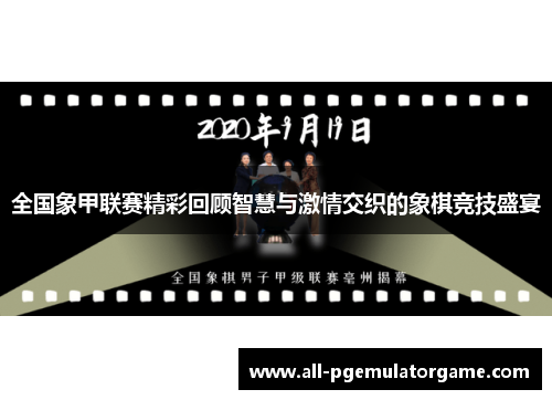 全国象甲联赛精彩回顾智慧与激情交织的象棋竞技盛宴
