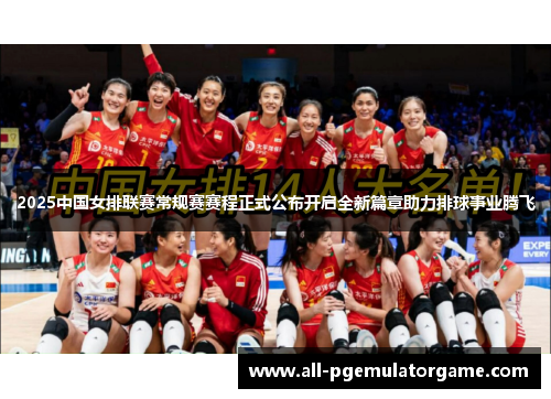 2025中国女排联赛常规赛赛程正式公布开启全新篇章助力排球事业腾飞