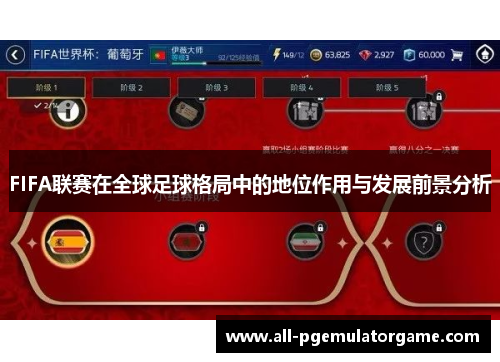 FIFA联赛在全球足球格局中的地位作用与发展前景分析
