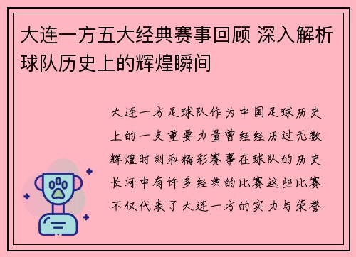 大连一方五大经典赛事回顾 深入解析球队历史上的辉煌瞬间