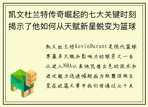 凯文杜兰特传奇崛起的七大关键时刻揭示了他如何从天赋新星蜕变为篮球巨星