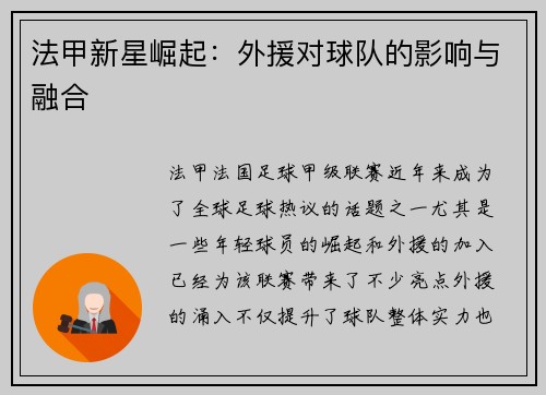 法甲新星崛起：外援对球队的影响与融合