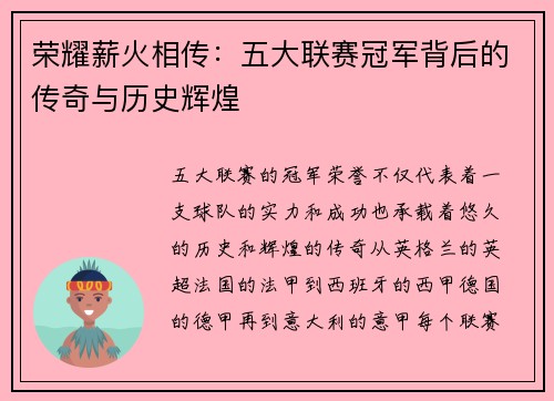 荣耀薪火相传：五大联赛冠军背后的传奇与历史辉煌