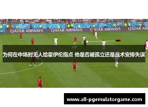 为何在中场时无人给霍伊伦指点 他是否被孤立还是战术安排失误