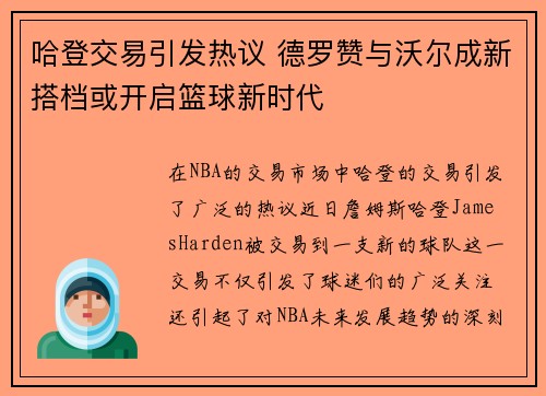 哈登交易引发热议 德罗赞与沃尔成新搭档或开启篮球新时代