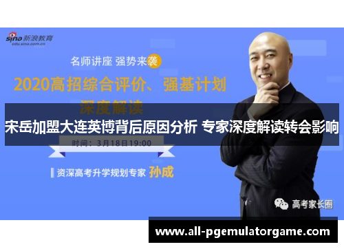 宋岳加盟大连英博背后原因分析 专家深度解读转会影响