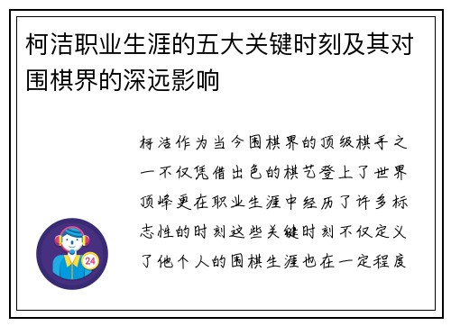 柯洁职业生涯的五大关键时刻及其对围棋界的深远影响