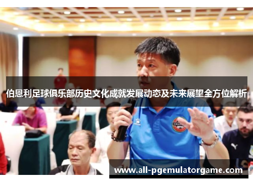 伯恩利足球俱乐部历史文化成就发展动态及未来展望全方位解析