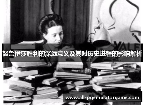 努鲁伊莎胜利的深远意义及其对历史进程的影响解析