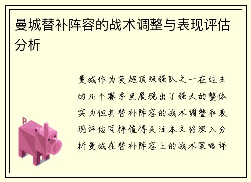 曼城替补阵容的战术调整与表现评估分析