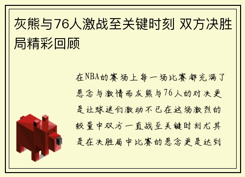 灰熊与76人激战至关键时刻 双方决胜局精彩回顾