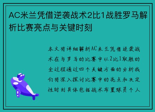 AC米兰凭借逆袭战术2比1战胜罗马解析比赛亮点与关键时刻