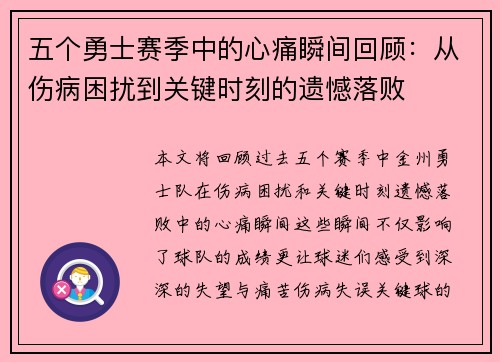 五个勇士赛季中的心痛瞬间回顾：从伤病困扰到关键时刻的遗憾落败