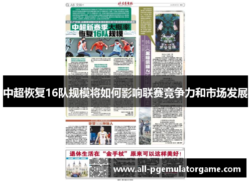 中超恢复16队规模将如何影响联赛竞争力和市场发展