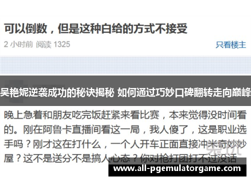 吴艳妮逆袭成功的秘诀揭秘 如何通过巧妙口碑翻转走向巅峰