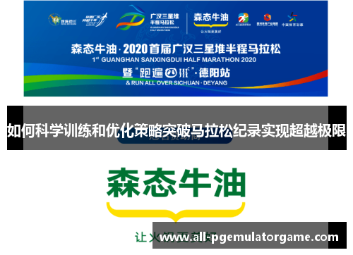 如何科学训练和优化策略突破马拉松纪录实现超越极限