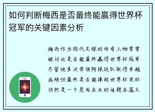 如何判断梅西是否最终能赢得世界杯冠军的关键因素分析