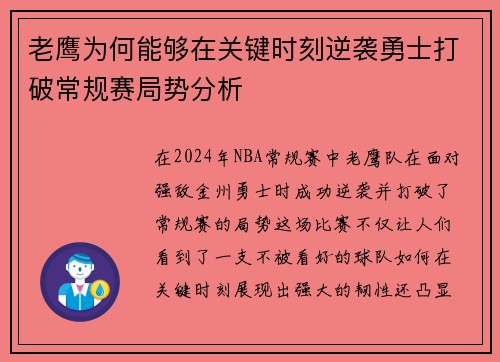 老鹰为何能够在关键时刻逆袭勇士打破常规赛局势分析