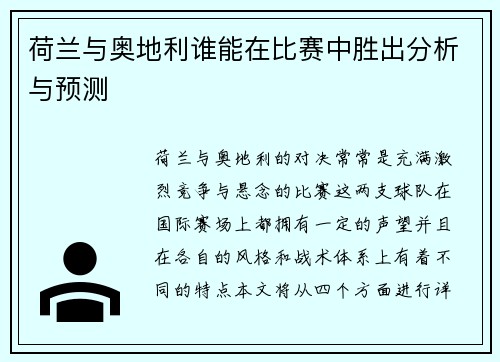 荷兰与奥地利谁能在比赛中胜出分析与预测