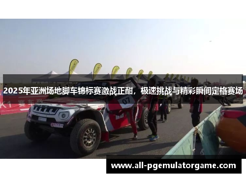 2025年亚洲场地脚车锦标赛激战正酣，极速挑战与精彩瞬间定格赛场
