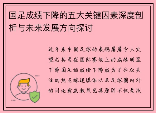 国足成绩下降的五大关键因素深度剖析与未来发展方向探讨