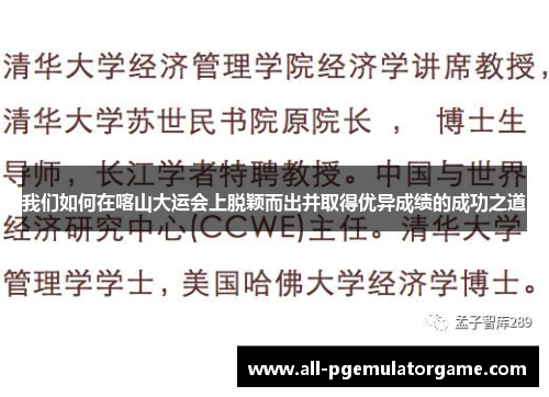 我们如何在喀山大运会上脱颖而出并取得优异成绩的成功之道