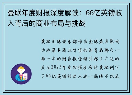 曼联年度财报深度解读：66亿英镑收入背后的商业布局与挑战