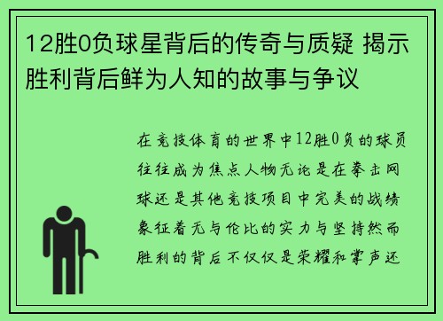 12胜0负球星背后的传奇与质疑 揭示胜利背后鲜为人知的故事与争议