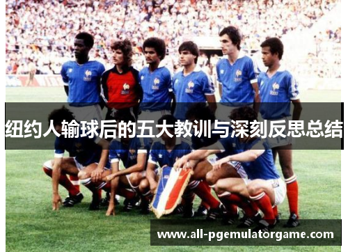 纽约人输球后的五大教训与深刻反思总结