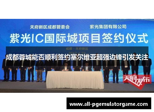 成都蓉城能否顺利签约塞尔维亚超强边锋引发关注