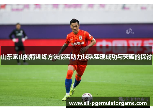 山东泰山独特训练方法能否助力球队实现成功与突破的探讨