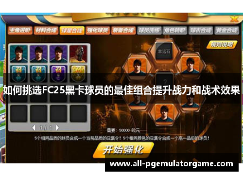 如何挑选FC25黑卡球员的最佳组合提升战力和战术效果