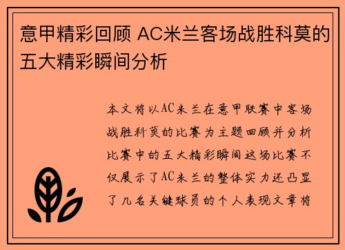 意甲精彩回顾 AC米兰客场战胜科莫的五大精彩瞬间分析