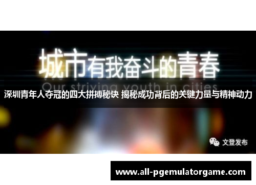 深圳青年人夺冠的四大拼搏秘诀 揭秘成功背后的关键力量与精神动力